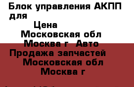 Блок управления АКПП для Mercedes Benz 1644460710 › Цена ­ 12 000 - Московская обл., Москва г. Авто » Продажа запчастей   . Московская обл.,Москва г.